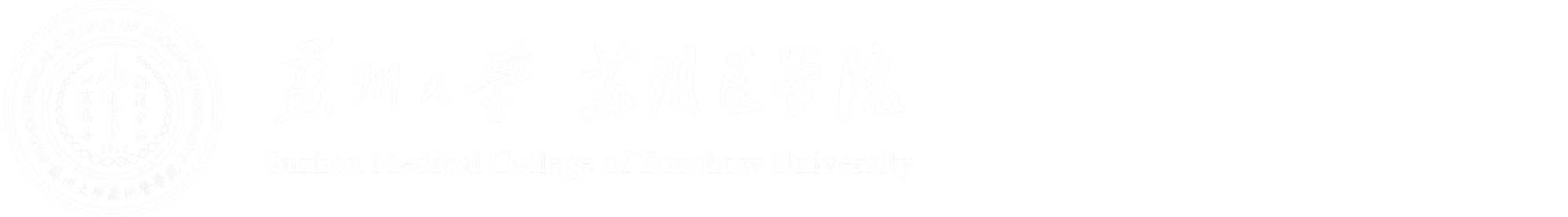 苏州大学苏州医学院实验室管理办公室